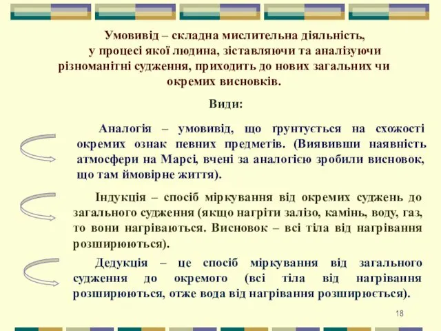 Умовивід – складна мислительна діяльність, у процесі якої людина, зіставляючи