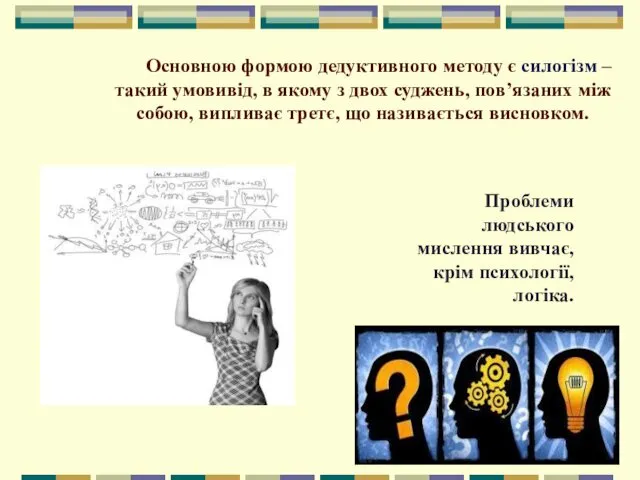 Основною формою дедуктивного методу є силогізм – такий умовивід, в