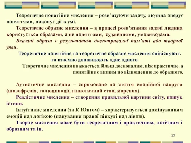 Теоретичне понятійне мислення – розв’язуючи задачу, людина оперує поняттями, виконує