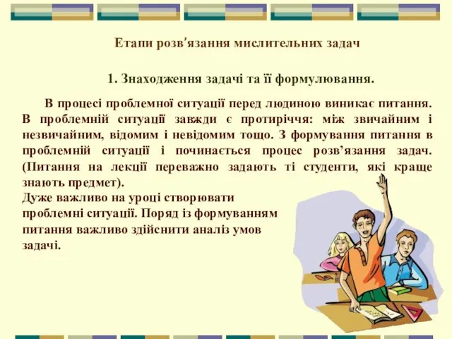 Етапи розв’язання мислительних задач 1. Знаходження задачі та її формулювання.