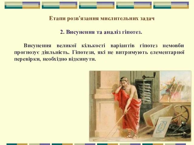 Етапи розв’язання мислительних задач 2. Висунення та аналіз гіпотез. Висунення