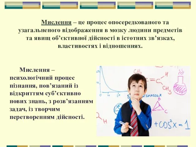 Мислення – це процес опосередкованого та узагальненого відображення в мозку