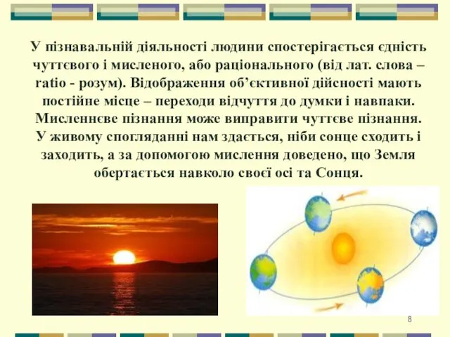 У пізнавальній діяльності людини спостерігається єдність чуттєвого і мисленого, або