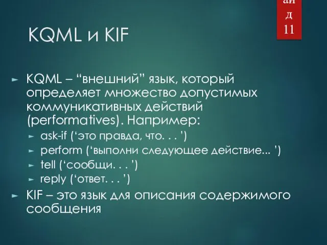 KQML и KIF KQML – “внешний” язык, который определяет множество