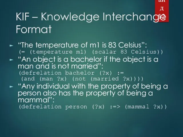 KIF – Knowledge Interchange Format “The temperature of m1 is