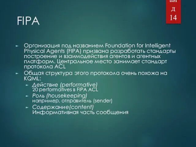 FIPA Организация под названием Foundation for Intelligent Physical Agents (FIPA)