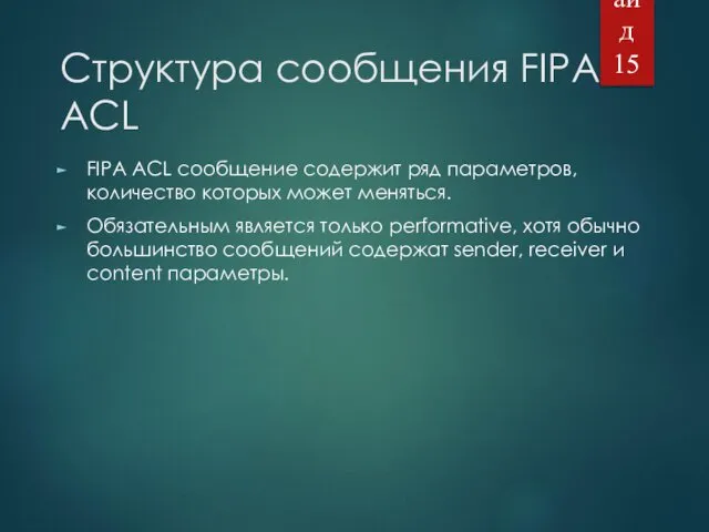 Структура сообщения FIPA ACL FIPA ACL сообщение содержит ряд параметров,