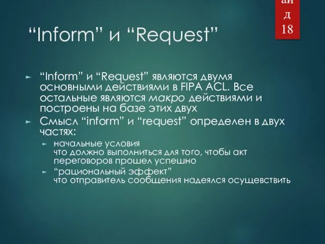 “Inform” и “Request” “Inform” и “Request” являются двумя основными действиями