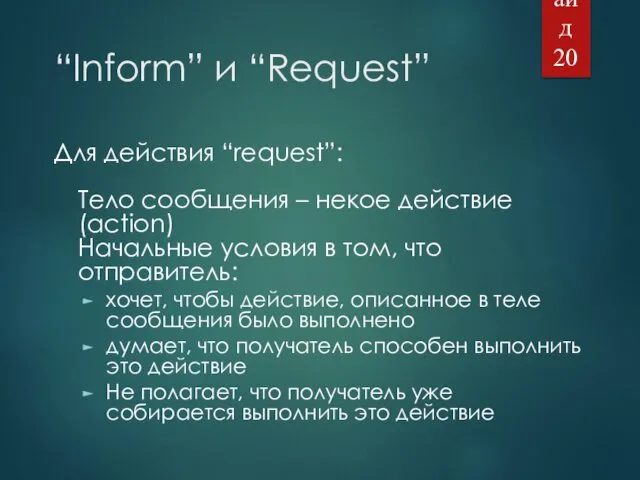 “Inform” и “Request” Для действия “request”: Тело сообщения – некое