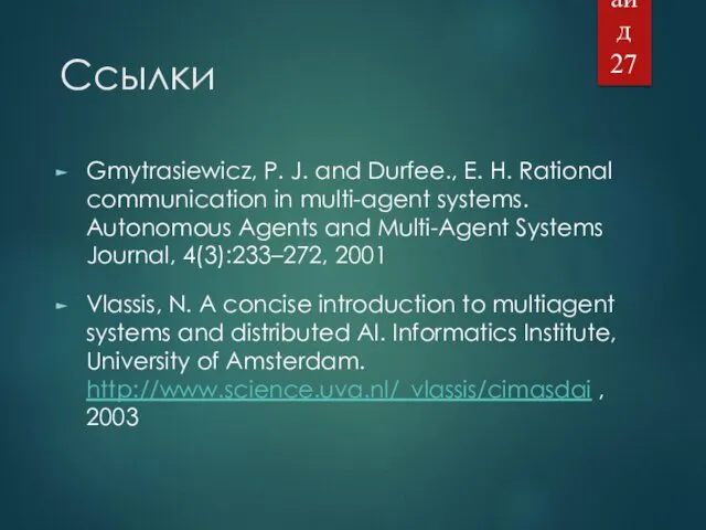 Ссылки Gmytrasiewicz, P. J. and Durfee., E. H. Rational communication