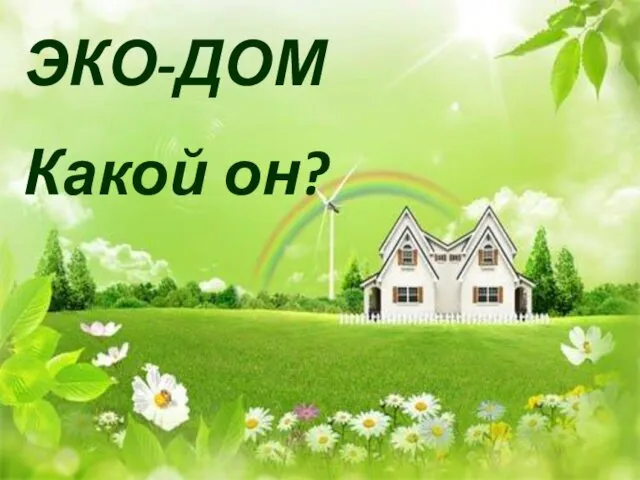 ЭКО-ДОМ Какой он?