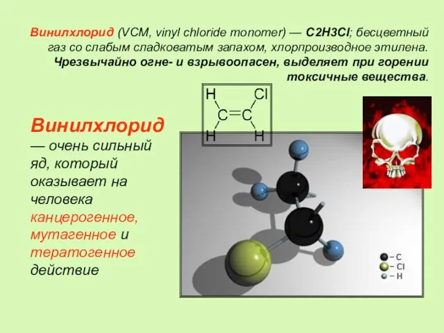 Винилхлорид (VCM, vinyl chloride monomer) — C2H3Cl; бесцветный газ со