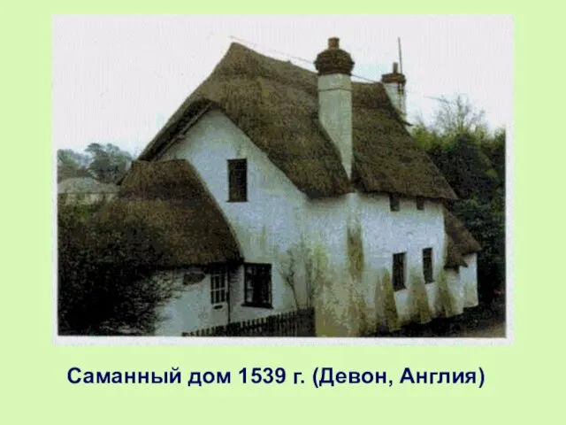 Саманный дом 1539 г. (Девон, Англия)