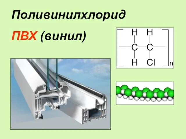 Поливинилхлорид ПВХ (винил)