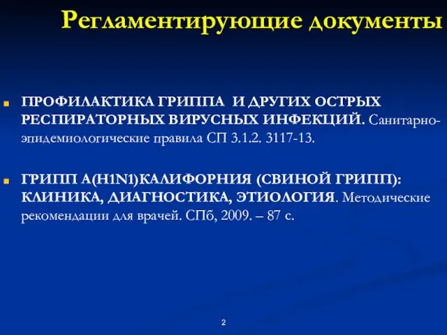 Регламентирующие документы ПРОФИЛАКТИКА ГРИППА И ДРУГИХ ОСТРЫХ РЕСПИРАТОРНЫХ ВИРУСНЫХ ИНФЕКЦИЙ.