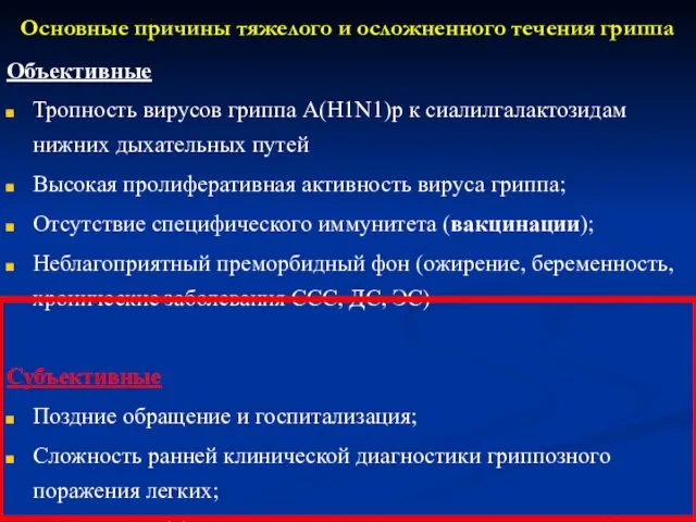 Основные причины тяжелого и осложненного течения гриппа Объективные Тропность вирусов