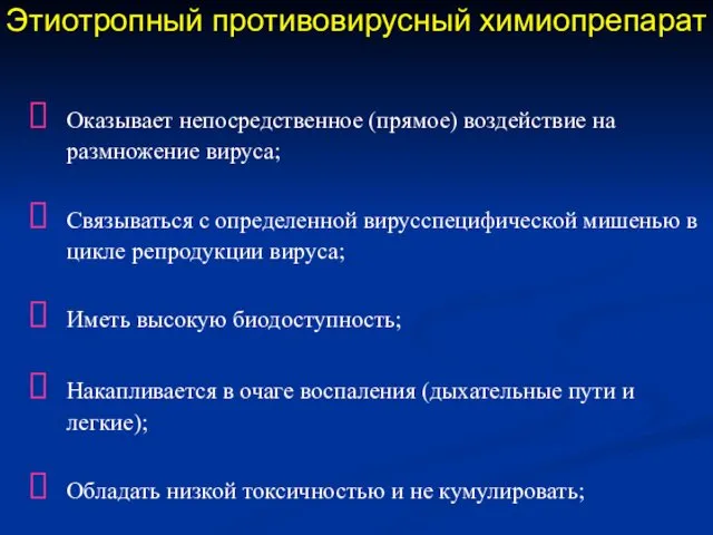 Этиотропный противовирусный химиопрепарат Оказывает непосредственное (прямое) воздействие на размножение вируса;