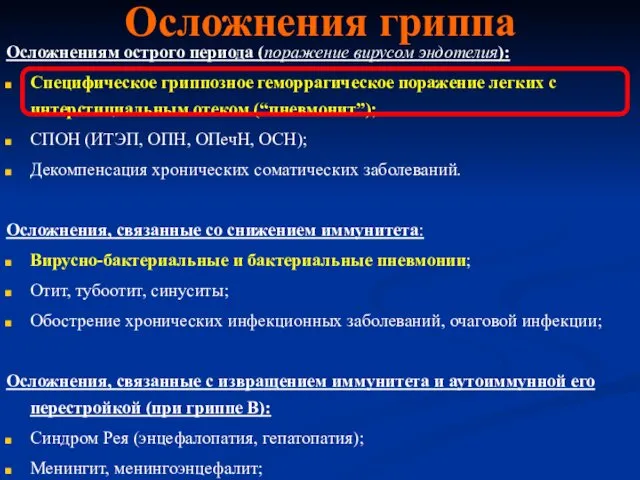 Осложнения гриппа Осложнениям острого периода (поражение вирусом эндотелия): Специфическое гриппозное