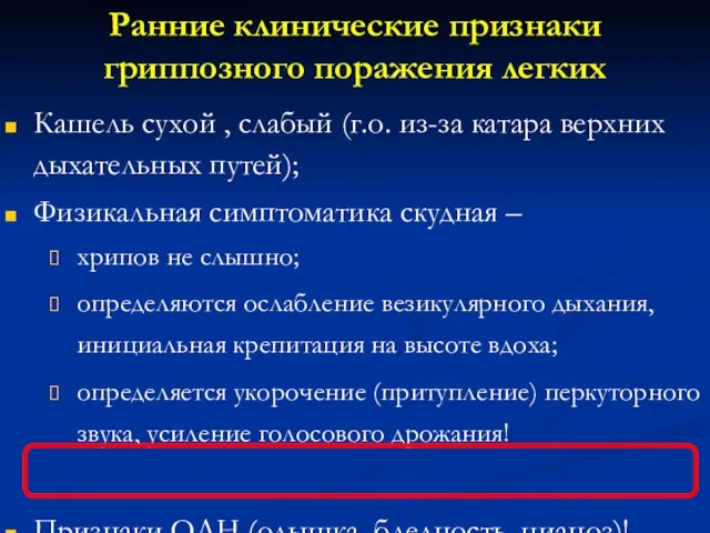 Ранние клинические признаки гриппозного поражения легких Кашель сухой , слабый