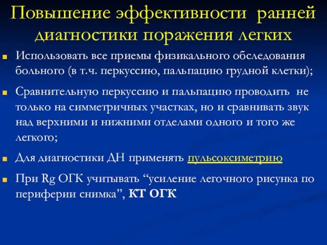 Повышение эффективности ранней диагностики поражения легких Использовать все приемы физикального