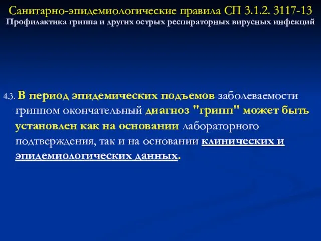 4.3. В период эпидемических подъемов заболеваемости гриппом окончательный диагноз "грипп"