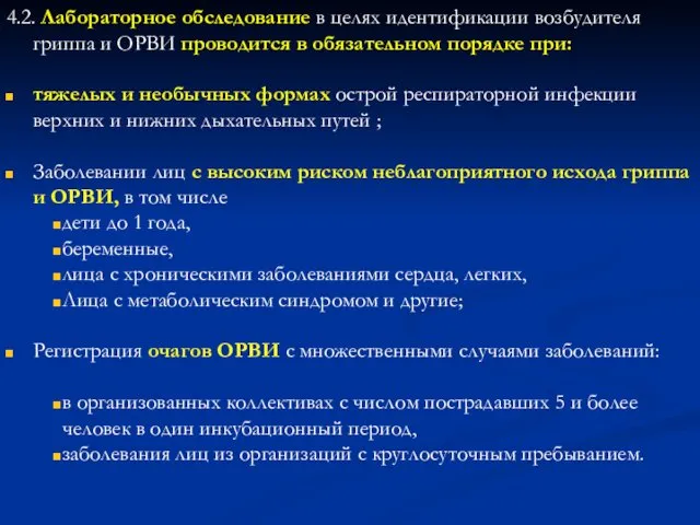 4.2. Лабораторное обследование в целях идентификации возбудителя гриппа и ОРВИ