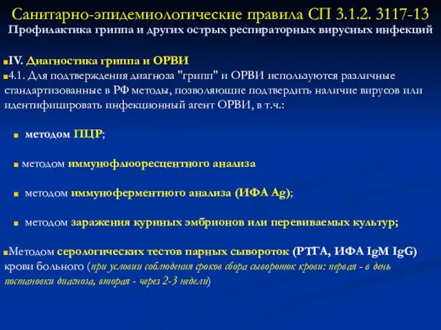 Санитарно-эпидемиологические правила СП 3.1.2. 3117-13 Профилактика гриппа и других острых