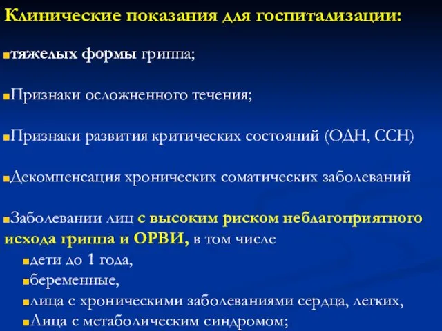 Клинические показания для госпитализации: тяжелых формы гриппа; Признаки осложненного течения;