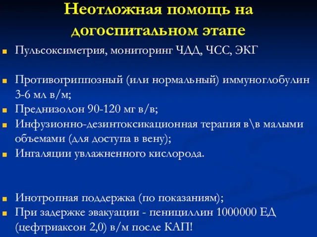 Неотложная помощь на догоспитальном этапе Пульсоксиметрия, мониторинг ЧДД, ЧCC, ЭКГ