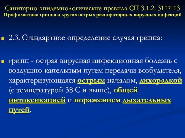 Санитарно-эпидемиологические правила СП 3.1.2. 3117-13 Профилактика гриппа и других острых