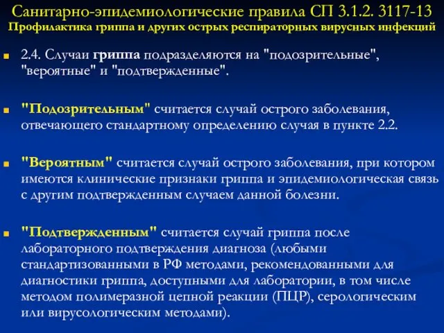 Санитарно-эпидемиологические правила СП 3.1.2. 3117-13 Профилактика гриппа и других острых