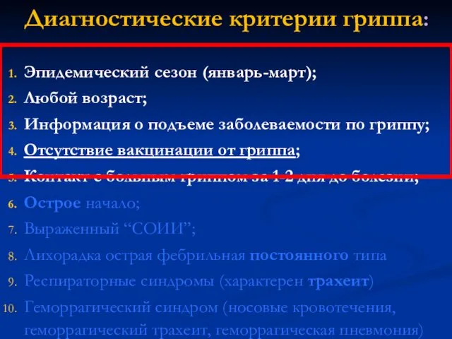 Диагностические критерии гриппа: Эпидемический сезон (январь-март); Любой возраст; Информация о