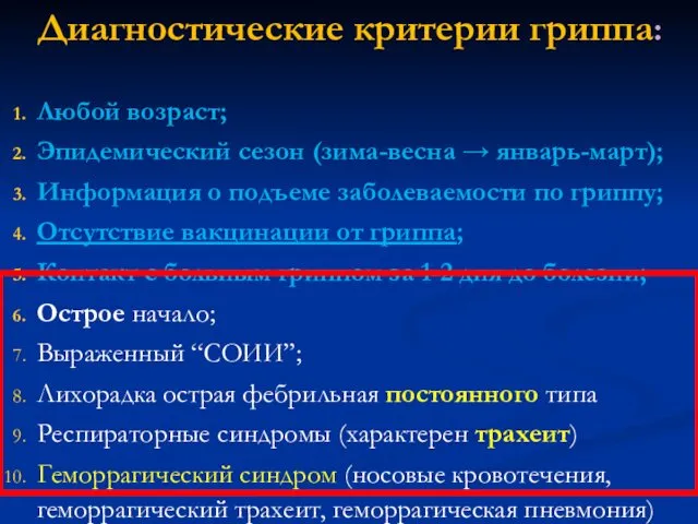 Диагностические критерии гриппа: Любой возраст; Эпидемический сезон (зима-весна → январь-март);