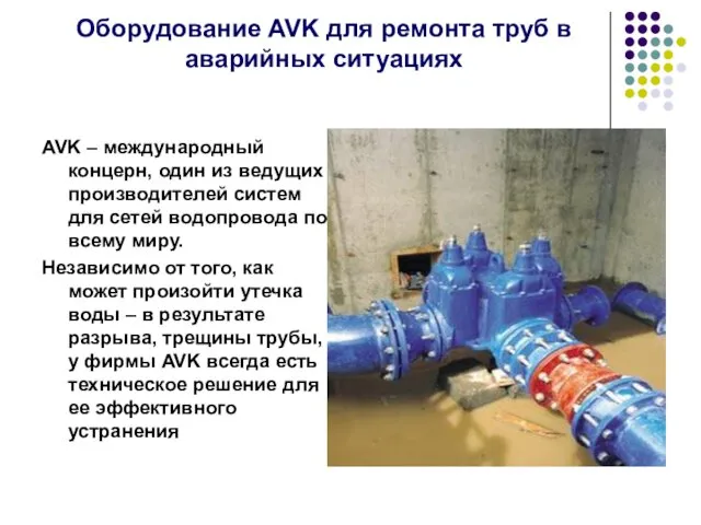 Оборудование AVK для ремонта труб в аварийных ситуациях AVK –