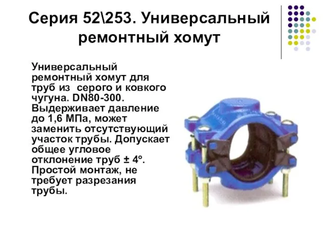 Серия 52\253. Универсальный ремонтный хомут Универсальный ремонтный хомут для труб из серого и