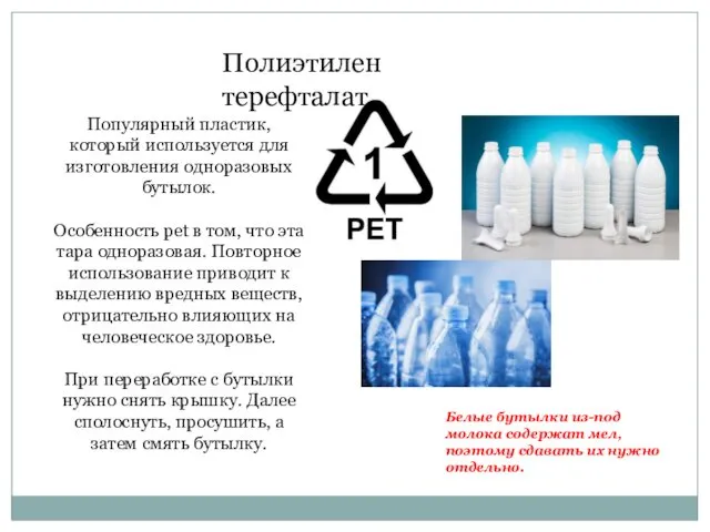 Полиэтилен терефталат Популярный пластик, который используется для изготовления одноразовых бутылок.
