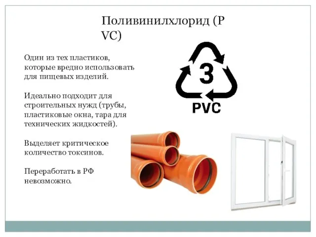 Поливинилхлорид (PVC) Один из тех пластиков, которые вредно использовать для