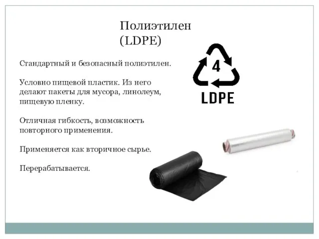 Полиэтилен (LDPE) Стандартный и безопасный полиэтилен. Условно пищевой пластик. Из