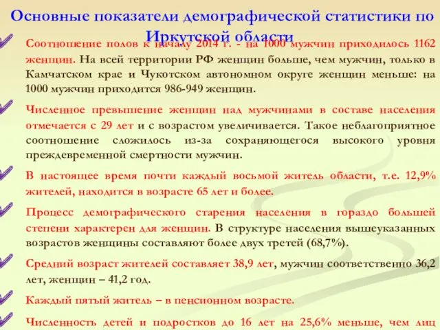 Основные показатели демографической статистики по Иркутской области Соотношение полов к