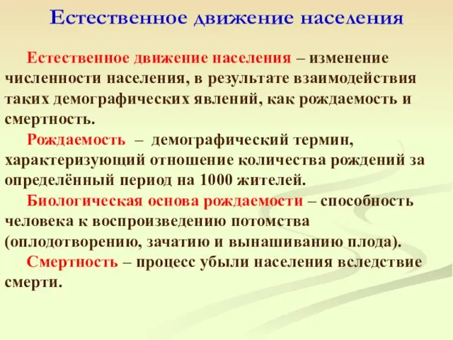 Естественное движение населения – изменение численности населения, в результате взаимодействия