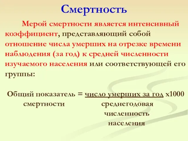 Мерой смертности является интенсивный коэффициент, представляющий собой отношение числа умерших