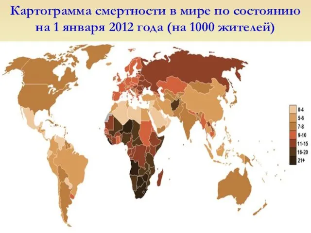Картограмма смертности в мире по состоянию на 1 января 2012 года (на 1000 жителей)