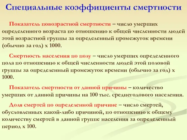 Показатель повозрастной смертности – число умерших определенного возраста по отношению