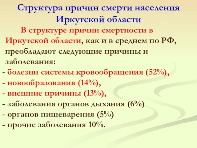 Структура причин смерти населения Иркутской области В структуре причин смертности