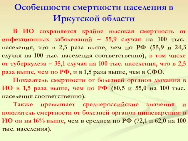 Особенности смертности населения в Иркутской области В ИО сохраняется крайне