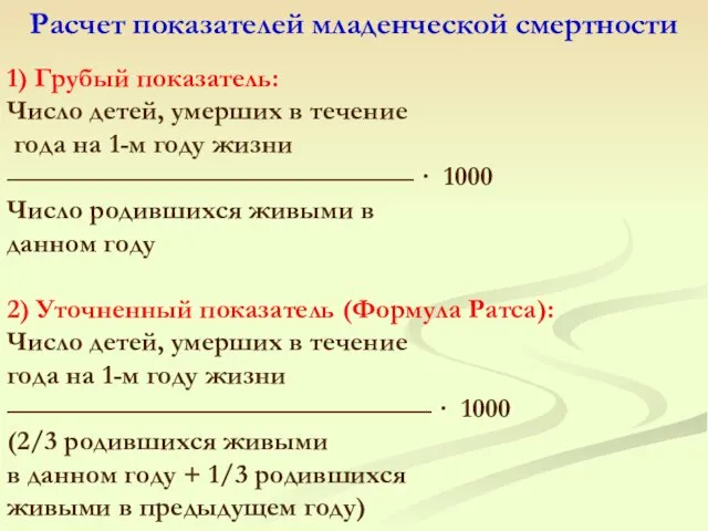 1) Грубый показатель: Число детей, умерших в течение года на