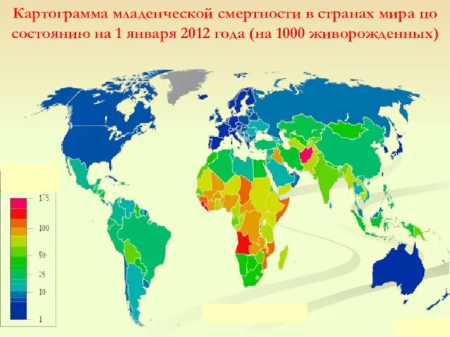 Картограмма младенческой смертности в странах мира по состоянию на 1 января 2012 года (на 1000 живорожденных)