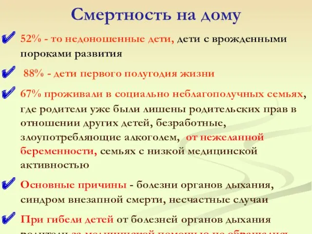 Смертность на дому 52% - то недоношенные дети, дети с