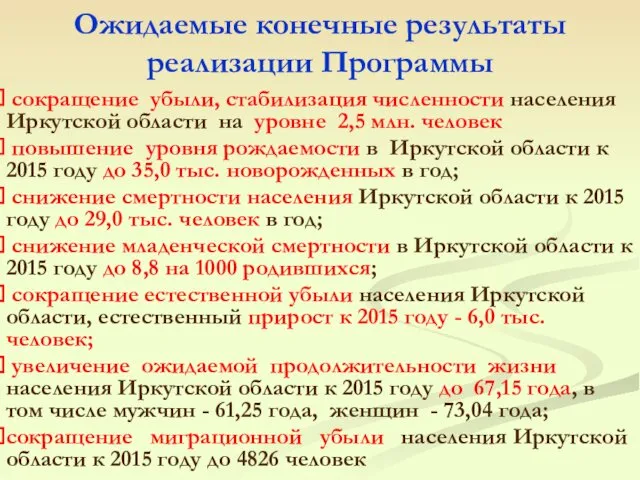 сокращение убыли, стабилизация численности населения Иркутской области на уровне 2,5