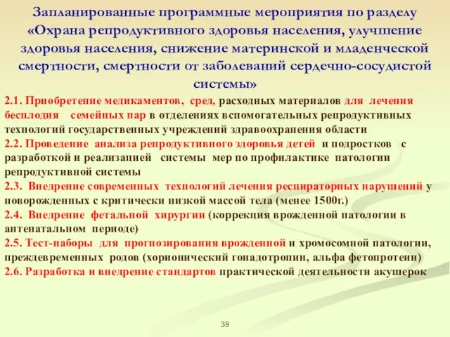 Запланированные программные мероприятия по разделу «Охрана репродуктивного здоровья населения, улучшение